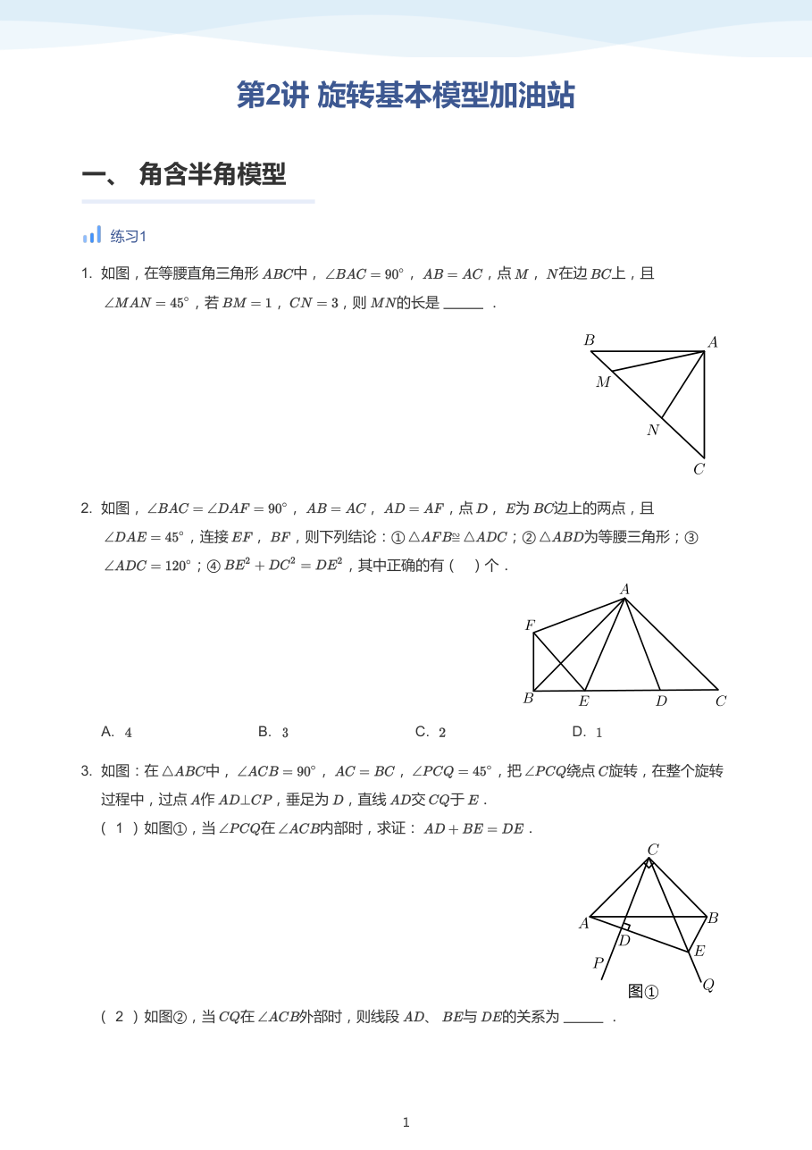 第2讲 旋转基本模型加油站-讲义（学生版）.pdf 第 1 页